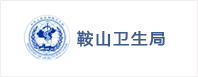 中間件soa鞍山衛生局