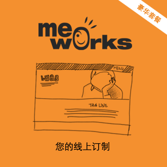 Me工場網站訂制 - 豪華套餐獨具個性、時尚的網站,讓潛在客戶大吃一驚 Me工場網站訂制 - 豪華套餐獨具個性、時尚的網站,讓潛在客戶大吃一驚