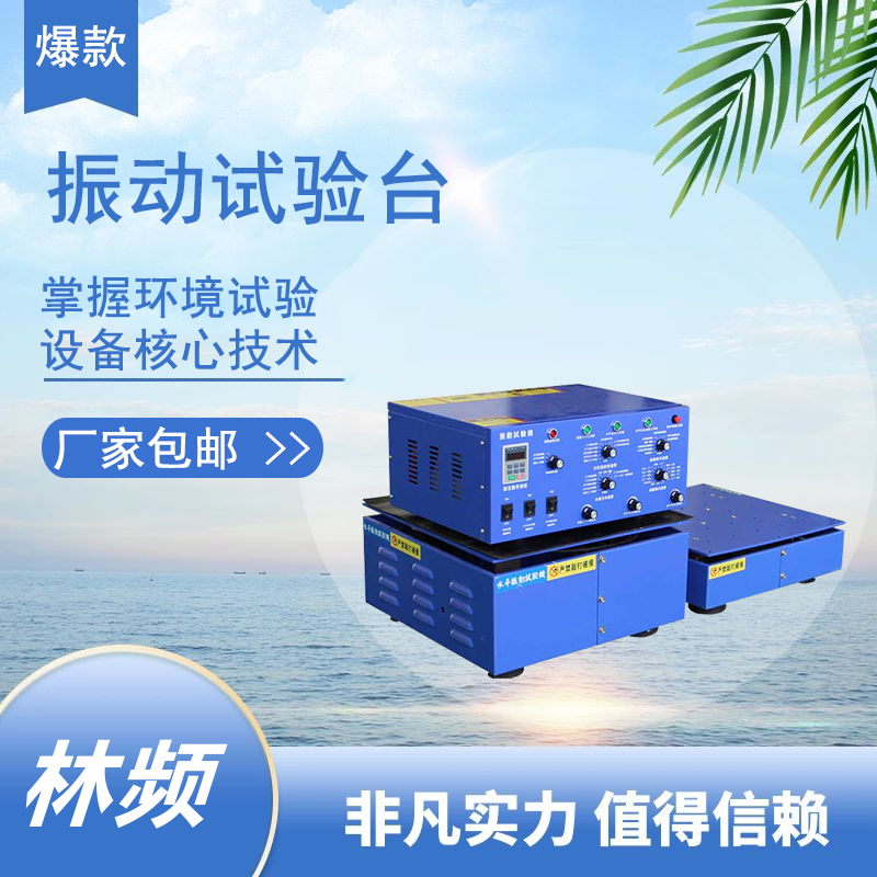 精密振動試驗臺應(yīng)用解析:從研發(fā)到生產(chǎn)的全面質(zhì)量保障